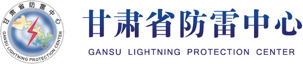 甘肃省防雷中心